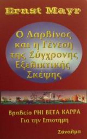 Ο Δαρβίνος και η γένεση της σύγχρονης εξελικτικής σκέψης