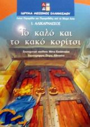 Το καλό και το κακό κορίτσι