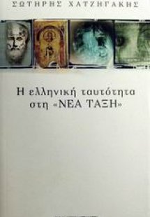 Η ελληνική ταυτότητα στη