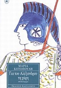 Για του Αλέξανδρου τη χάρη