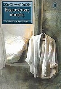 Κυριακάτικες ιστορίες