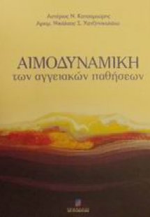 Αιμοδυναμική των αγγειακών παθήσεων