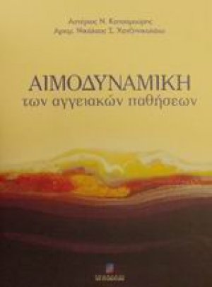 Αιμοδυναμική των αγγειακών παθήσεων