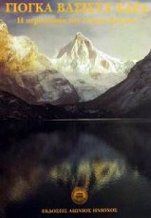 Γιόγκα Βασίστα Σάρα