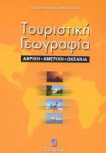 Τουριστική γεωγραφία