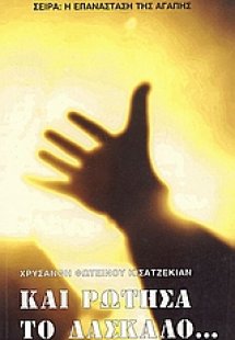 Και ρώτησα το δάσκαλο