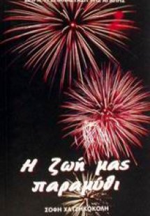 Η ζωή μας παραμύθι