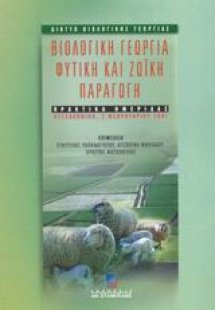 Βιολογική γεωργία, φυτική και ζωική παραγωγή