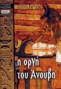Η οργή του Άνουβη