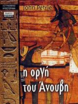 Η οργή του Άνουβη