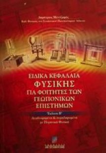 Ειδικά κεφάλαια φυσικής για φοιτητές των γεωπονικών επι...