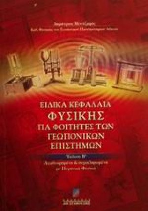 Ειδικά κεφάλαια φυσικής για φοιτητές των γεωπονικών επιστημών