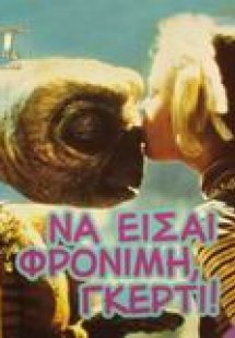 Να είσαι φρόνιμη, Γκέρτι!