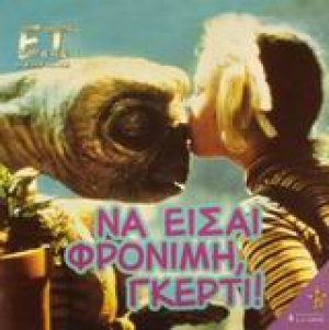Να είσαι φρόνιμη, Γκέρτι!
