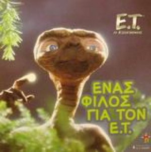 Ένας φίλος για τον Ε.Τ.