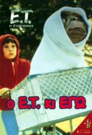 Ο Ε.Τ. κι εγώ