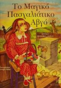 Το μαγικό πασχαλιάτικο αβγό