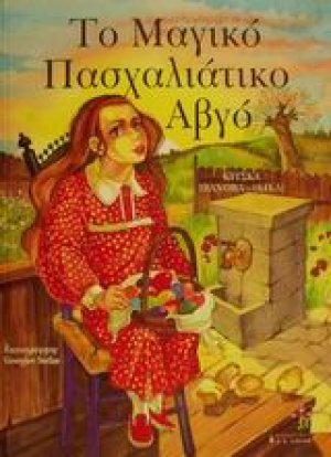 Το μαγικό πασχαλιάτικο αβγό