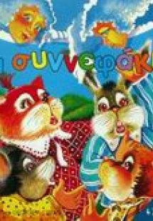 Τα συννεφάκια