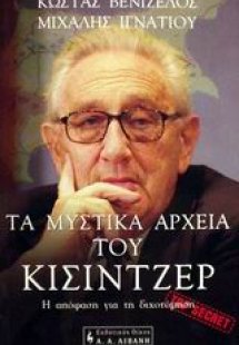 Τα μυστικά αρχεία του Κίσιντζερ