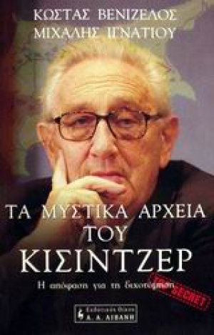 Τα μυστικά αρχεία του Κίσιντζερ