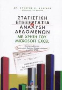 Στατιστική επεξεργασία και ανάλυση δεδομένων με χρήση τ...