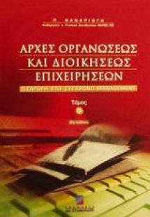 Αρχές οργανώσεως και διοικήσεως επιχειρήσεων