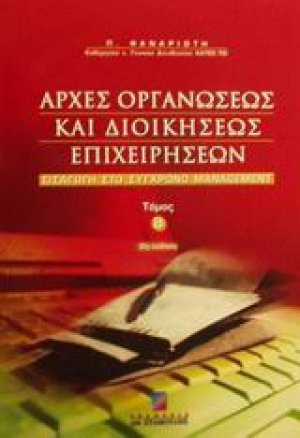 Αρχές οργανώσεως και διοικήσεως επιχειρήσεων