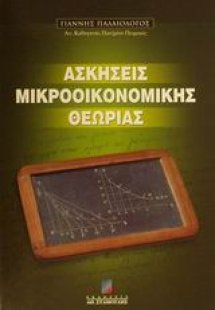Ασκήσεις μικροοικονομικής θεωρίας