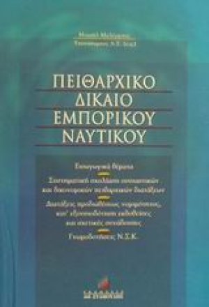 Πειθαρχικό δίκαιο εμπορικού ναυτικού