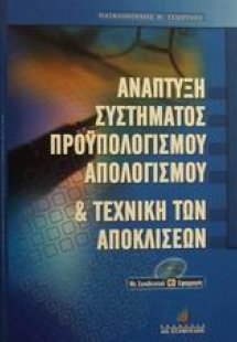 Ανάπτυξη συστήματος προϋπολογισμού, απολογισμού και τεχ...