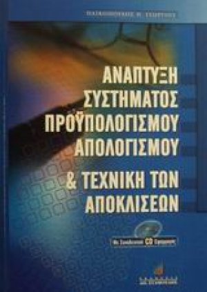 Ανάπτυξη συστήματος προϋπολογισμού, απολογισμού και τεχνική των αποκλίσεων