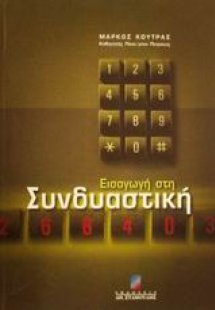 Εισαγωγή στη συνδυαστική