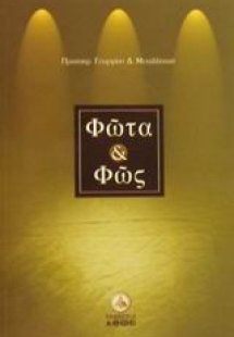 Φώτα και φως