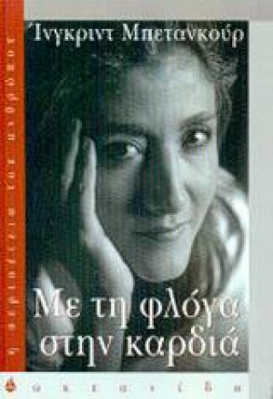 Με τη φλόγα στην καρδιά
