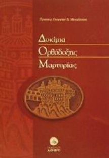 Δοκίμια ορθόδοξης μαρτυρίας