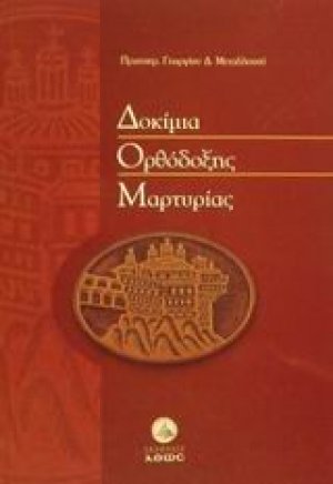 Δοκίμια ορθόδοξης μαρτυρίας