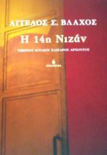 Η 14η Νιζάν