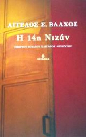 Η 14η Νιζάν