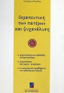 Θεραπευτική των πατέρων και ψυχανάλυση