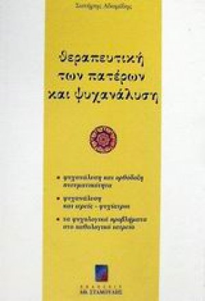 Θεραπευτική των πατέρων και ψυχανάλυση