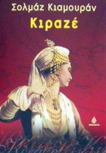 Κιραζέ