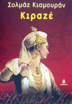 Κιραζέ