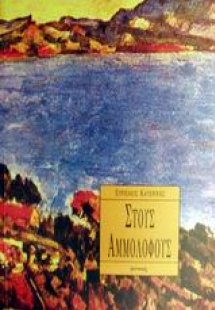 Στους αμμόλοφους