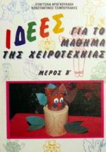 Ιδέες για το μάθημα της χειροτεχνίας