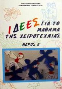 Ιδέες για το μάθημα της χειροτεχνίας