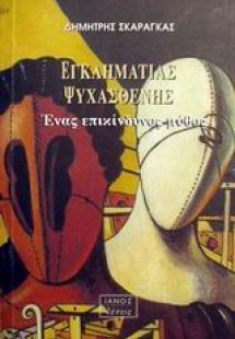 Εγκληματίας ψυχασθενής