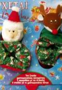 Έρχεται ο Αϊ Βασίλης