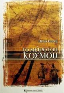 Το μέτρο του κόσμου