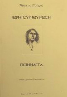 Ιερή συνεύρεση
